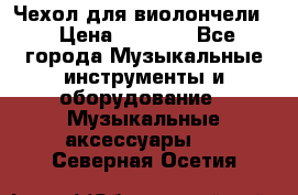 Чехол для виолончели  › Цена ­ 1 500 - Все города Музыкальные инструменты и оборудование » Музыкальные аксессуары   . Северная Осетия